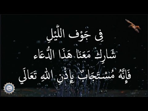 💔 فِى جَوْف اللَّيْلِ 💔  شَارِك مَعَنَا هَذَا الدُّعَاء