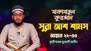 সূরা আশ-শামস | ক্বারী সাবাহ মুহতাদী আবীদ | মাকামাতুল কুরআন | Surah Ash-Shams | Panvision Islamic