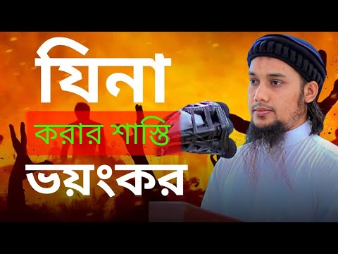 ব্যভিচারের জন্য ভয়ানক শাস্তি  - Terrible punishment for adultery | Abu Toha Muhammad Adnan