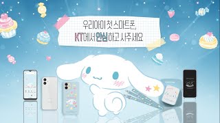 우리 아이 첫 스마트폰은 💙KT 시나모롤 키즈폰💙