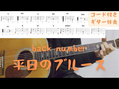 【ギターコード付き】back number/平日のブルース【アコギ弾いてみた】