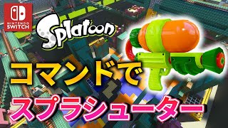 【マイクラ】スプラトゥーンのシューター作ってみた！！（Switch/PS4/win10/Xbox）