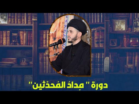 مداد المحدثين | الجلسة الثالثة - كتاب الوافي للفيض الكاشاني ، دور علماء الحلة و جبل عامل في التشيع