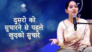 Dusaro Ko Sudharne Se Pehle Khudko Sudhare | Jaya Kishori | Yogiraj Krishna