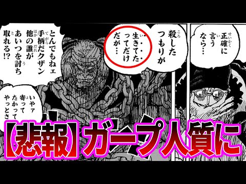 【最新1126話】コビーの代わりにガープを捕らえて歓喜する黒ひげに対する読者の反応集【ワンピース反応集】