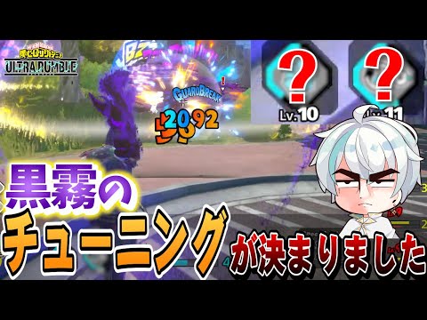 【ヒロアカUR】黒霧の最強チューニングはこれだあああああああ！！！【ヒロアカウルトラランブル】