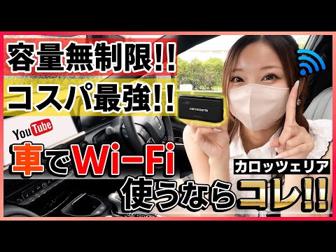 【Wi-Fi使い放題!!】容量無制限の車内WiFiが凄すぎる!!通信速度も快適な車載Wi-Fiが新登場!!【カロッツェリアDCT-WR200D】