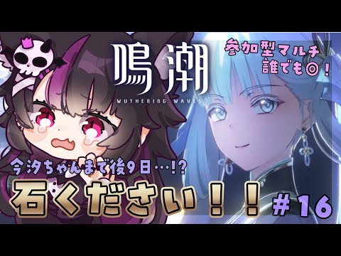 【 #鳴潮 】あと９日ってマ？？？？？ガチャ石どこですか！？！？！？！？情報交換もたくさんしたい！初見さんも大歓迎♥#プロジェクトWAVE 【WutheringWaves】