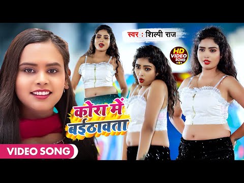 #Shilpi Raj - कोरा में बईठावता | Kora Me Baithawata  | Khushi | New Bhojpuri Video Song 2024