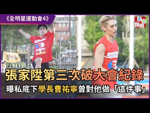 張家陞第三次破大會紀錄！ 曝私底下學長曹祐寧曾對他做「這件事」