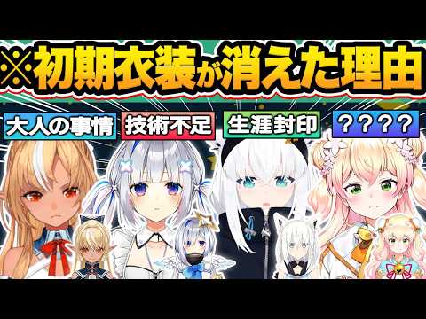 【総集編】初期衣装を使わない衝撃すぎる理由を明かすホロメン8選【ホロライブ/不知火フレア/角巻わため/大空スバル/桃鈴ねね/AZKi/切り抜き】