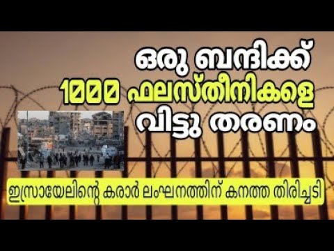 ഒരു ബന്ദിക്ക് ആയിരം ഫലസ്തീനികളെ വിട്ടു തരണം. ഇസ്രായേലിന്റെ കരാർ ലംഘനത്തിന് കനത്ത തിരിച്ചടി..