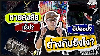 หายสงสัย! 'แร็ป' กับ 'ฮิปฮอป' ต่างกันยังไง | Songman