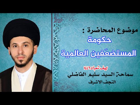 حكومة الامام المهدي العالمية بالقرآن | ليلة نصف شعبان #سید_سلیم_الفاضلي #ولادة_الامام_المهدي #شعبان