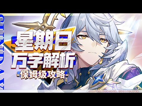 【Honkai: Star Rail】Analysis of ten thousand words, Sunday! The strongest brace! Expansion is coming.