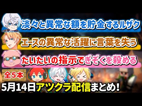 ✂️5月14日アツクラ配信見どころまとめ！【アツクラ／マイクラ】【４視点：たいたい／おらふくん／水月ルザク／おおはらMEN】【ドズル社・アツクラ切り抜き】