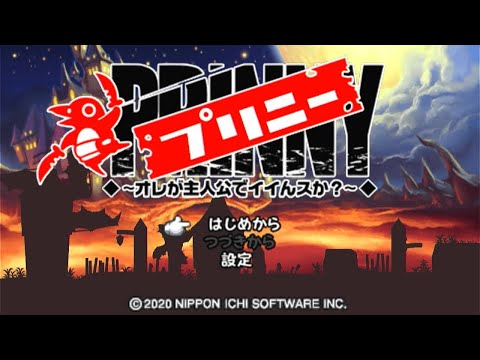 【史上最凶のやみつきアクション】#1 プリニー 〜オレが主人公でイイんスか？〜 #土曜日に更新予定