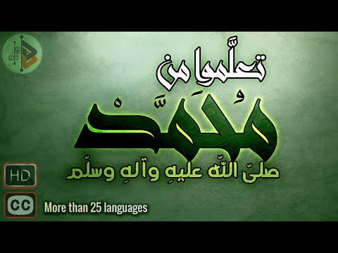 Learn from Muhammad |تعلموا من محمد| Dr. Adnan Ibrahim