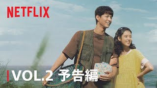 『おつかれさま』VOL.2 予告編 - Netflix