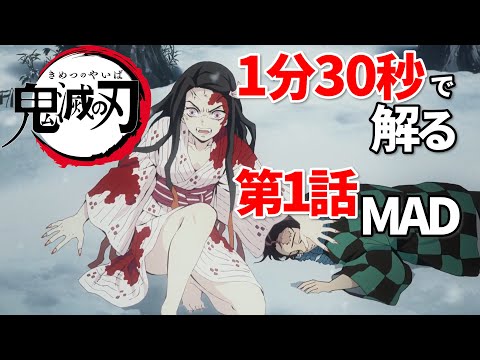 【鬼滅の刃】紅蓮華で第1話を把握する【MAD】