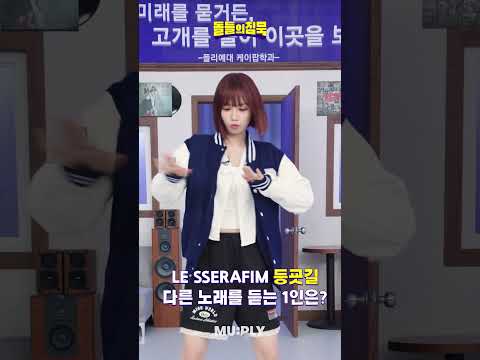 핌둥이들이 과방에 강림⚡️ 다른 노래를 듣고 있는 멤버는 누굴까? [돌들의침묵 LE SSERAFIM 편]