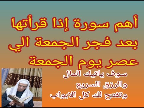 اهم سورة اذا قرائتها بعد فجر يوم الجمعه الي مابعد عصر يوم الجمعه سوف ياتيك المال وتفتح لك الابواب