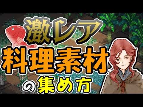 【Elin】料理材料ランキングと集め方【特性表】