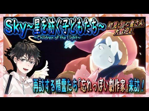 【Sky～星を紡ぐ子どもたち～】再訪する精霊たち『忘れっぽい劇作家』来訪！（Sky～children of the light～）