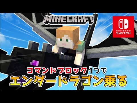 【マイクラスイッチ版】コマンドブロック１つでエンダードラゴンに乗る方法【マインクラフト/統合版】