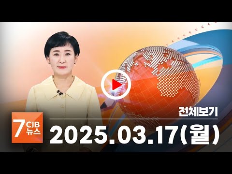 2025년 03월 17일 CJB 아침 7시 뉴스