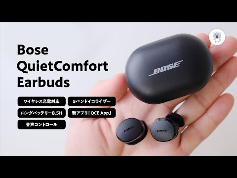 これは売れるわ。「Bose QuietComfort Earbuds」