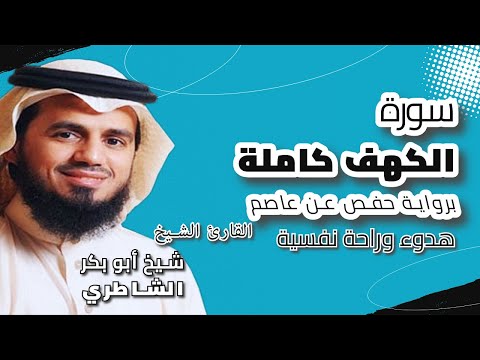 القرآن الكريم 🎧 سورة الكهف كاملة🎤 الشيخ شيخ أبو بكر الشاطري