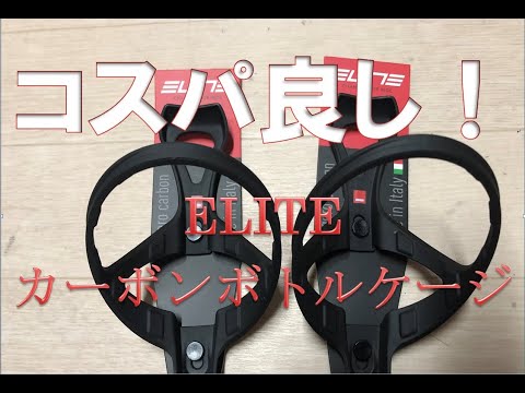 コスパ最強？ELITEカーボンボトルケージ・17グラム！【ロードバイク　インプレ・レビュー】