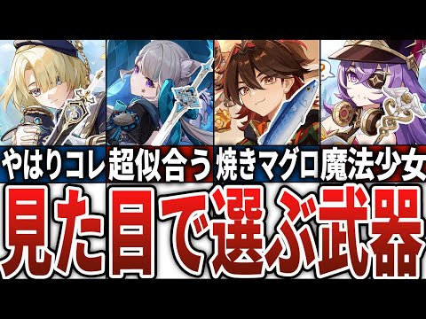 【原神】完全に見た目で選ぶ！全キャラオススメ武器解説【フォンテーヌ編】