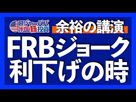 Fed Watcherニック「最も強い利下げシグナル」と表現｜米国に景気後退は来ない？｜米国株3週続伸も半導体の戻りは限定的｜FRBジョーク！ここで笑えれば投資上級者【米国株投資】2024.8.26