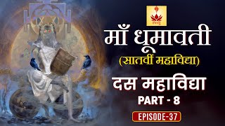 माँ धूमावती | Ma #dhumavati | #dasmahavidya Series Part - 8 | दस महाविद्या #sanatanadharma | EP - 37