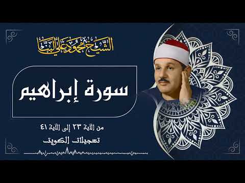 سورة إبراهيم / تلاوة خاشعة جداً لصاحب الصوت الحنون الشيخ محمود علي البنا رحمه الله