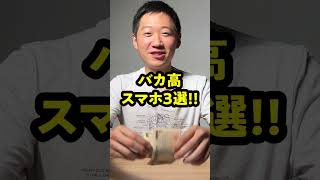 スマホが〇〇〇万円！？高額スマホを3つ紹介！ #shorts