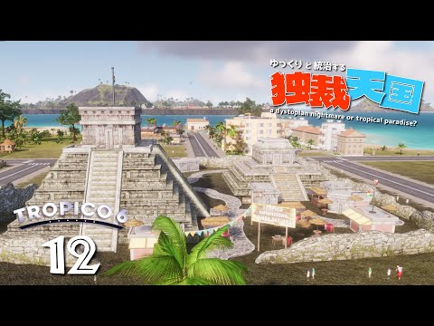 【Tropico 6】古くて新しい街【ゆっくり実況】#12