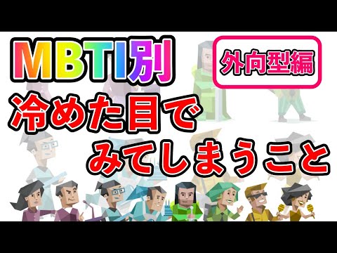 【MBTI診断別】 冷めた目で見てしまうこと  （外向型編）  #mbti #mbti診断 #取扱説明書 #取説 #恋愛 #恋愛心理学 #恋愛診断 #16タイプ性格診断 #16パーソナリティ