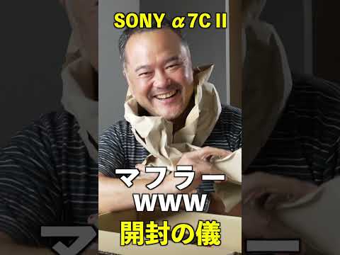 SONY α7C II を開封したらめっちゃ軽かった！