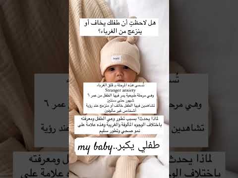 طفلي يخاف من الغرباء !!                  #اكسبلور #طفلي #تغذية_الرضع #دويتو #baby #تصوير