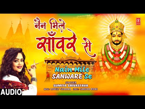 नैन मिले  साँवरे से Nain Mile Sanware Se | Khatu Shyam Bhajan | SUMITA SRIVASTAVA | Audio