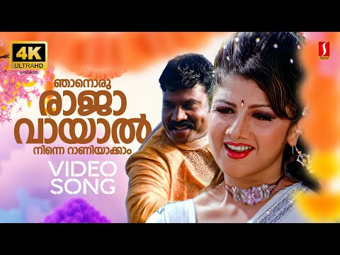 Njanoru Rajavayal 4K Video Song | Rambha | Kalabhavan Mani | Mukesh | Vineeth Sreenivasan |Rimi Tomy