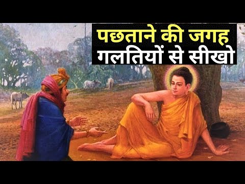 जितनी बडी ग़लती उतनी बडी सीख | A Short Buddhist Inspirational Story to Change Life|  Buddha Inspired