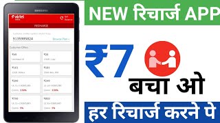 Airtel Mitra Recharge Commission App 2025 | Mobile Recharge Commission High App 2025