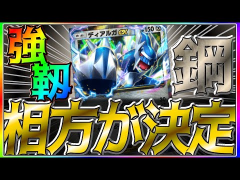 【ポケポケ】ディアルガの相方が決定！意外なあのカードと組ませると環境TOPに！ #ポケポケ