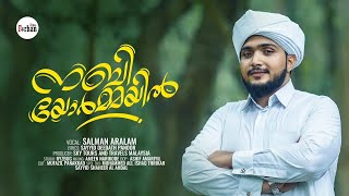 നബിയോർമ്മയിൽ |  Nabiyormayil | Madh Song 2023 | Singer:Salman Aralam | Lyrics Sayyid Deedath Panoor