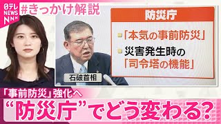 【#きっかけ解説】災害大国の日本、“防災庁”でどう変わる？  「事前防災」強化へ