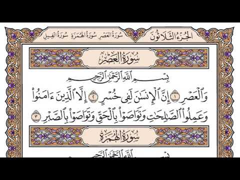 سورة العصر مكتوبة / سعود الشريم